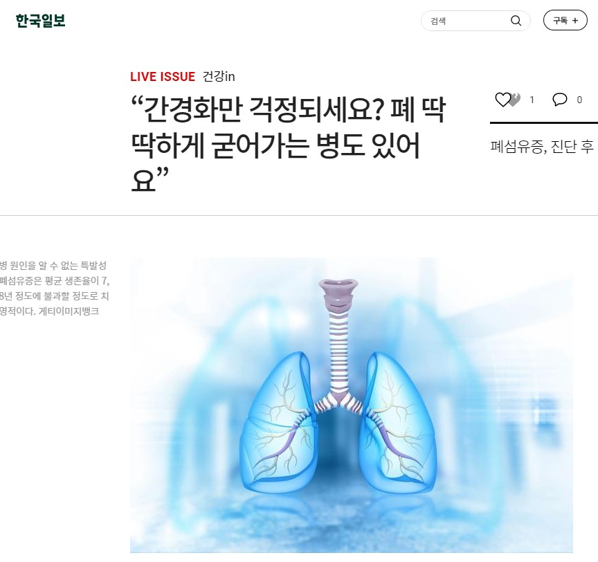 “간경화만 걱정되세요? 폐 딱딱하게 굳어가는 병도 있어요”